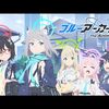 アニメ「ブルーアーカイブ」ノンクレジットOP＆ED