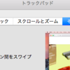 macOSのページ間スワイプを無効化する