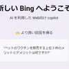 Bing AIの謎の質問例「ペットのワクチンを販売する上位 3 件のメリットとデメリットは何ですか?」が気になるので一体何なのか調査した&結論