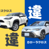 ヤリスクロスとカローラクロスの違い。知っておきたい3つのポイント