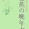 『芭蕉の晩年力』石寒太著