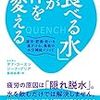 にんじんと読む「「食べる水」が体を変える（ダナ・コーエン＆ジーナ・ブリア）」🥕　ここまで