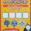 思い付きコラム-62　「妖怪ウォッチ シャドウサイド 鬼王の復活」キーワードキャンペーンの話