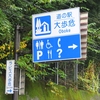 紅葉狩り旅か？ ５泊６日のぼっち車中泊旅【45】（2023年11月7日～12日）