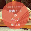 【本】新しい趣味に！図書館の本で作る『読書ノートの作り方』