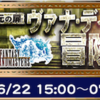 ヴァナ・ディール冒険譚開催 FF11イベント FFRK