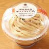 紅はるかのモンブランプリン