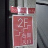 大宮『たちのみ いしまる』。(2013.12.7土)