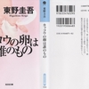 東野圭吾の『カッコウの卵は誰のもの』を読んだ