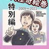 「現代怪奇絵巻　特別編」