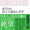 ぼくらの民主主義なんだぜ / 高橋源一郎