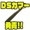 【DSTYLE】クイックレスポンス＆強波動テール「DSカマー」発売！