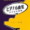 表現力爆上げ！「ピアノ小曲集（1）」で紡ぐ、心震わす演奏体験
