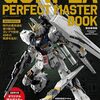 【プラモデル】感想：ガンプラ解説ムック「GUNPLA PERFECT MASTER BOOK」：あんまり中身濃くない……