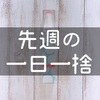 先週の一日一捨まとめ