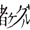 映画 賭ケグルイの評判とは？海外の反応は？