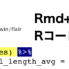 R Markdownでのハイライトを行うflairパッケージを使ってみた