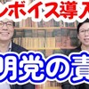 STOPインボイス！【「インボイス導入」は公明党の責任】