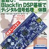 DSP基板で初体験ですよ