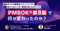  PMBOK®第8版で何が変わったのか？最新ガイドの変更点とエンジニアが抑えておくべき「価値主導」のポイント