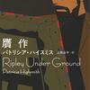 『贋作』(1970)　パトリシア・ハイスミス：著　上田公子：訳