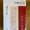 詩人の生きてきた道　伊藤比呂美『道行きや』