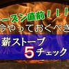 シーズン直前！薪ストーブを安全に使うために最低限やっておくべき5つのチェックポイント