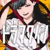 ドラマクイン｜6巻特典まとめ｜ストア一覧