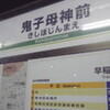 　都電キーパー