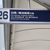 親子二人三脚鉄道の旅⑧