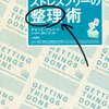 GTDで頭を整理してシンプルライフを