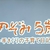 障害を超える愛の物語：時をかけるテレビ・「のぞみ5歳〜手さぐりの子育て日記〜」