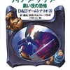 D＆Dゲームシナリオ ナイツ・ダーク・テラー -黒い夜の恐怖-という小説を持っている人に  大至急読んで欲しい記事