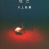 川上弘美『龍宮』を読む