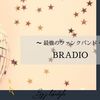 【なぜ売れない？】最強のファンクバンド、BRADIOのおすすめ曲５選