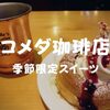 【コメダ珈琲】ミニシロノワール「N.Y.チーズケーキ」季節限定だぞ【2018】