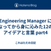 Engineering Manager になってから身に沁みた12のアイデアと言葉 part4