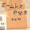 さすが芸人！と思わされた「ホームレス中学生」を読んだ