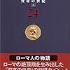  塩野七生 ローマ人の物語〈24〉賢帝の世紀〈上〉 (新潮文庫),ローマ人の物語〈25〉賢帝の世紀〈中〉 (新潮文庫),ローマ人の物語〈26〉賢帝の世紀〈下〉 (新潮文庫)