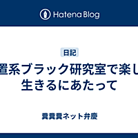 室 ブラック 研究