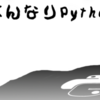 半年の振り返りと7月のはんなりPython