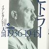 イアン・カーショー／福永美和子訳『ヒトラー　下　1936-1945　天罰』（白水社、2016）