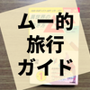 オカルト目線での旅行ガイド『地球の歩き方ムー ～異世界の歩き方～』の感想