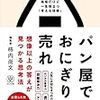 【読書感想】パン屋ではおにぎりを売れ 想像以上の答えが見つかる思考法 ☆☆☆☆