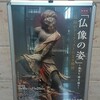 　「仏像の姿」展と避けて通るということについて。