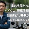 実は手間だった!バイクの廃車手続きは陸運局より●●が早い?/知らなきゃ損するラクな方法