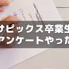 サピックス卒業生アンケートやってみた～24卒生は2/25〆