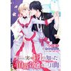 妄想と暴走のラブコメディ「一目惚れと言われたのに実は囮だと知った伯爵令嬢の三日間」あらすじ・感想