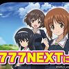「パチスロ ガールズ＆パンツァー」が777NEXTに登場！