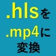 【ClipBox】拡張子が.hlsファイルの動画（.m3u8ではない）を.mp4に変換するPythonプログラム